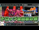【DQ7】ドロップアイテム全回収の旅 Part19