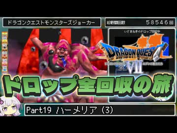 【DQ7】ドロップアイテム全回収の旅 Part19