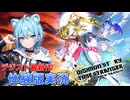 【タイムストレンジャー】時空を超える大冒険！？体験版から始めるデジスト最新作！#1【デジモンストーリー】