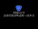 国道121号(会津若松市町北町→喜多方市)