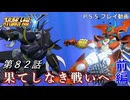 【スパロボY】ストーリー追体験動画 第８２話 前編【プレイ動画】