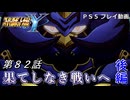 【スパロボY】ストーリー追体験動画 第８２話 後編【プレイ動画】