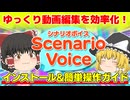 ゆっくり&VOICEVOX対応 ScenarioVoice 基本操作解説