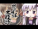 【怒首領蜂大復活】ハチVS結月ゆかり【前編】