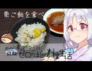 【自炊経験ゼロ】栗ご飯を炊いて食べる 東北イタコの自炊経験ゼロから始める料理生活 ＃-【VOICEPEAK】