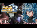 【スパロボOGs】スーパーロボット大戦OG2を実況プレイするわよ　第18話【ORIGINAL GENERATION】