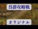 真・三國無双２ イベント解説集『呉郡攻略戦』