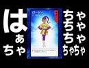 はあちゃちゃちゃちゃちゃちゃちゃちゃちゃー！