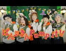 【ぱんぷきん Pump it!!/MeseMoa.】踊ってみました【アラナリ】