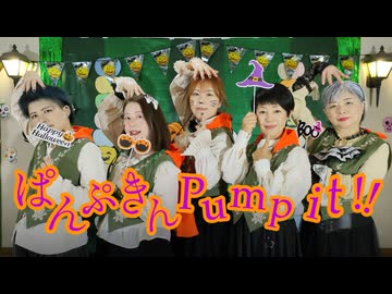 【ぱんぷきん Pump it!!】踊ってみました【アラナリ】