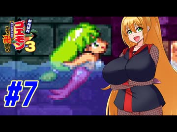 【VOICEROID実況】新しいゴエモンやってくクノイチマキちゃんwithゆかり　part7【がんばれゴエモン3 獅子重禄兵衛のからくり卍固め】