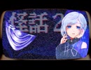#6 心霊ホラーノベルゲーム『怪話2【都市伝説撲滅隊2_後編】』