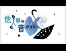 他人事の音がする / あめのむらくもP - mist（Cover）