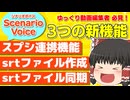字幕作成＆同期が超簡単！ゆっくり＆VOICEVOX対応 ScenarioVoiceの新機能紹介