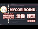 シンセがしゃべる！？ || MYCOEIROINK 澁機曖理 配布動画