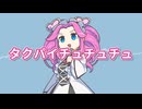 【替え歌拓也】タクパイチュチュチュ