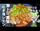 【簡単おつまみ！】豚トロと舞茸のねぎ塩レモン作ってみた【今日のおつまみ】