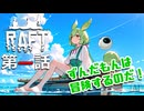 【RAFT】#1沈みゆく世界でずんだもんの大冒険が始まります！謎のAIロボットと初めてのイカダ生活なのだ！【ずんだもん / Project F-LUX】