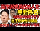 自民党神奈川、高市派党員826人を無断除名 総裁選に投票できず！／埼玉県の霊園にパキスタン人が無断で遺体14体を土葬 大量死体遺棄事件発生だが埼玉県警は放置 251001