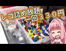 【LEGO】茜ちゃんのジャンクレゴレアパーツ入っとんのかい！ハードオフ詰め放題６６０円編【琴葉茜】