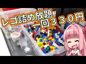 【LEGO】茜ちゃんのジャンクレゴレアパーツ入っとんのかい！ハードオフ詰め放題６６０円編【琴葉茜】