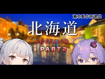 【VOICEROID旅行】小春六花と結月ゆかりと共に行く、小樽スタンプラリー６・北海道旅行 PART2【小春六花・結月ゆかり】