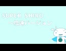 SUPER SHIRO～倍速バージョン