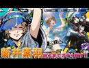 【P5X】遅れてきた夏イベ！？新井素羽の水着verが出るまで回す！夏色レモンティック 素羽・トロピカル ガチャ【ペルソナ5: The Phantom X】