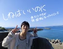 【歌ってみた】どぶウサギさんの「しねばいいのに」をアカペラで歌わせていただきました！