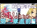 【CoC】先導者を導く物語　5～11話まとめ【CoCクエリベ】