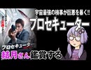 映画「プロセキューター」を結月さん鑑賞する