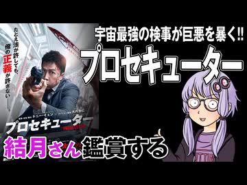 映画「プロセキューター」を結月さん鑑賞する