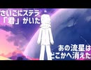 【マッシュアップ】まぼろしのほし × ストラトステラ【Mashup】
