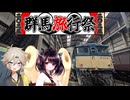 飛んでグンマー行ってきたぞ【群馬旅行祭2025フライングンマー(/・ω・)/】