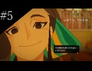〔Until Then〕アラサー、青春をする part5