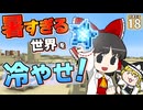 【Minecraft】【砂漠生活 #18】極寒のエンドで最終決戦！　砂漠世界を救うことができるのか？【マイクラ】【ゆっくり実況】