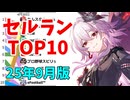 【2025年9月】iPhoneアプリ・デイリー売上ランキング推移【セルラン】