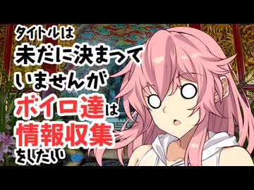 【サタスペ】【フードパニック】【S3-2】タイトルは未だに決まっていませんがボイロ達は情報収集したい【ボイロTRPG】