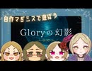【コラボ】自作マダミスで遊ぼう！【ZIRCONマダミスコンテスト参加作品】