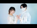 【卯花×宮多】ハナタバ【踊ってみた】