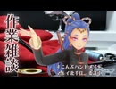 作業雑談  手芸とかしてるよ