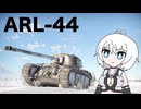 【WarThunder:陸RB】じべたでがんばるWarThunder ARL-44