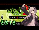 続・みんなで進軍ゆかりさん　その１８【パタポン1+2 リプレイ】