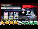 【東方ロストワード】永遠戦線  早期開催（復刻）Lunatic 周回動画【総Cost77/9ターン】