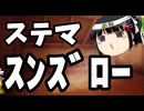アイドル「ステマは普通なら致命傷だ」