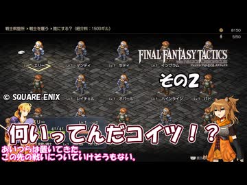 【ファイナルファンタジータクティクス　イヴァリースクロニクルズ 】不幸戦争、勃発！　その２