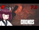 [Cronos: The New Dawn] ガバノス P.9 ホラーVOICEROID実況