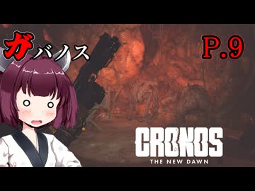 [Cronos: The New Dawn] ガバノス P.9 ホラーVOICEROID実況