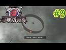 【地球防衛軍6】エアレイダーINF 適正装備攻略 9.訪問者【VOICEVOX実況】