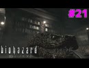 ゾンビよりも大蛇を狩ることに長けた男 #21【バイオハザードHDリマスター】【初見実況】
